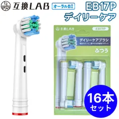 【16本セット】 互換ラボ 互換ブラシ ブラウン オーラルB 電動歯ブラシ 替えブラシ 対応 EB17P デイリーケア
