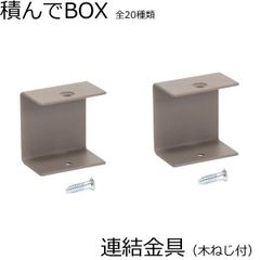 積んでbox パーツ 連結金具 2個セット 木ネジ付 カラーボックス 幅4　奥行き2.4　高さ4ｃｍ ブラウン