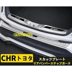 スカッフプレート トヨタ C-HR 専用 リアバンパーステップガード 外側 1PCS 選べる2色