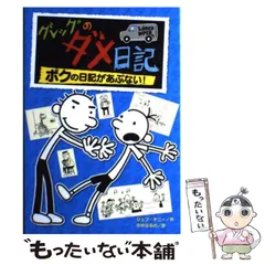 2024年最新】ボクの日記があぶないの人気アイテム - メルカリ