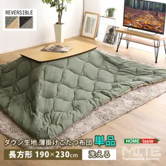 [190×230cm] 洗濯OKなダウン生地の薄掛けこたつ布団 長方形 単品 mite-ミーテ-  2801のサムネイル