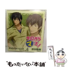 【中古】 今日からマ王！キャラクターソングシリーズ Vol.6　渋谷勝利（小西克幸） / 渋谷勝利（小西克幸） / マリン・エンタテインメント