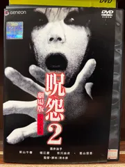 2024年最新】呪怨 劇場版 デラックス版 [DVD]の人気アイテム - メルカリ