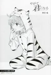 【中古】アニメムック ≪リーフレット・小冊子≫ やがて君になる(2) とらのあな購入特典 4Pリーフレット