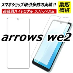 arrows we2 保護フィルム アローズウィー２ ハイドロゲル　フィルム F-52E