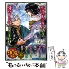 【中古】 恋した人は、妹の代わりに死んでくれと言った。-妹と結婚した片思い相手がなぜ今さら私のもとに?と思ったら-@COMIC 5 (コロナ･コミックス) / 家守まき、永野水貴 / TOブックスのサムネイル