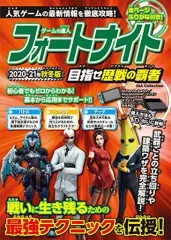 【中古】攻略本PC-ｽﾏｰﾄﾌｫﾝ-PS5-PS4-NS-XB ≪レースゲーム≫ フォートナイト 目指せ歴戦の覇者