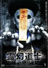 霊幻道士 キョンシー マスター DVD-BOX 5枚組　ラム　チェンイン　チョイ Amazon.co.jp: 霊幻道士 キョンシー・マスター DVD-BOX : ラム