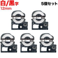 【定番白ラベル】キングジム用 テプラ PRO 互換テープ 12mm／白テープ／黒文字 5個セット  TPR-SS12KW-5P