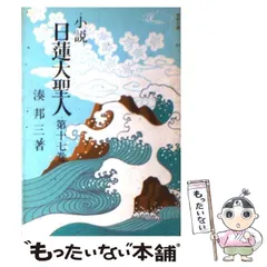 Amazon.co.jp: 聖教文庫 小説 日蓮大聖人 一 1973年 湊邦三