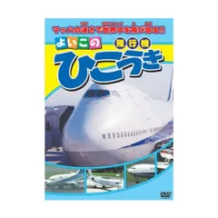 2024年最新】よいこの ひこうき [dvd]の人気アイテム - メルカリ