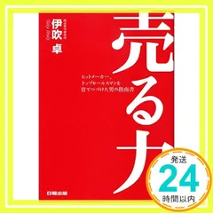 【中古】 売れる営業マンの計画力・実践力 営業の「実務」がわかる本/大和出版（文京区）/二見道夫 Amazon.co.jp: 二見 道夫: 本