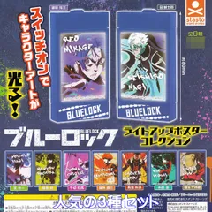 ブルーロック ライトアップポスターコレクション スタンド・ストーンズ 【人気の３種セット】 BLUELOCK グッズ フィギュア ガチャガチャ カプセルトイ【即納 在庫品】【数量限定】
