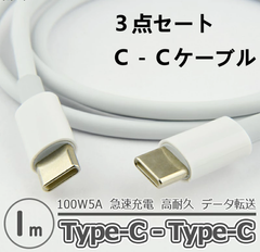 【3点セット】 C to C 1ｍ ケーブル 100W PD対応 急速充電 Power Delivery USB3.1 高速データ転送 Type-C to Type-C スマホ タブレット iphone android MacBook
