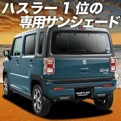 【吸盤＋7個】 新型 ハスラー MR52S MR92S Jスタイル J STYLE サンシェード カーテン 車中泊 グッズ リア HUSTLER 車用カーテン カーフィルム カーシェード サイド セット フロント 日除け 専用