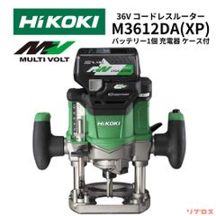 新品 ハイコーキ HiKOKI 36V コードレスルーター 軸径6mm 8mm 12mm 取り付け可能 バッテリー1個 充電器 ケース付 M3612DA XP 日立 電動工具 切削 木材 木工 トリマ