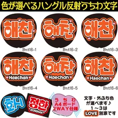 G反射うちわ文字【ヘチャンHaechan】選べるハングル反射名前文字F3Lファンサ文字　NCT U 127 DREAMWayVエンシティ　ボードスローガン文字パネル文字連結文字