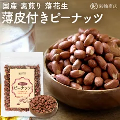 【ナッツ焙煎マイスター監修】 ピーナッツ 千葉県産 半立種 素焼き 無塩 無添加 落花生 素焼きピーナッツ 国産 無油 皮付き 素煎り 300g ローストのサムネイル