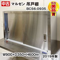 マルゼン　吊戸棚　BCS6-0935S　幅900×奥行350×高さ600mm　2019年製　中棚１段　中古　厨房機器　板金