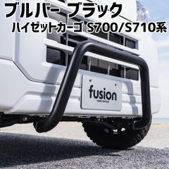 ブルバー ブラック ハイゼットカーゴ S700系 S710系 Spiegel fusion シュピーゲル ダイハツ【fus700-bbl-90001】 【VS-ONE】