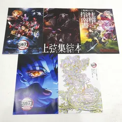 【小牧店】鬼滅の刃 映画パンフレット・入場特典　5冊おまとめセット 【PI209-3486】