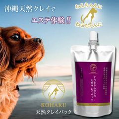 KOHAKU すっきりふわふわ天然クレイパック 犬 猫 ペット用 皮膚 被毛 エステ体験 300ml コハク 天然泥 炭 保湿成分 ミネラル 老廃物 汚れ