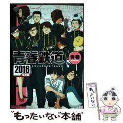 2025年最新】青春鉄道 漫画の人気アイテム - メルカリ
