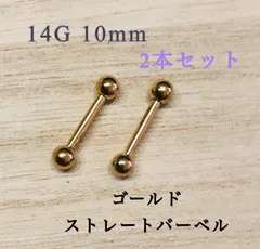 14G10mm 2本セット ゴールドストレートバーベル 軟骨ピアス ボディピアス