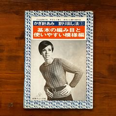 かぎ針あみ 割り出し法 1 基本の編み目と使いやすい模様編 - メルカリ