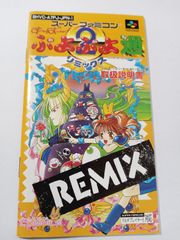 (説明書のみ)すーぱーぷよぷよ通　リミックス