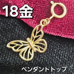 幸運を呼ぶ ！18金 K18 YG バタフライ 蝶 ペンダントトップ チャーム