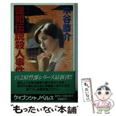 【中古】 函館恋唄殺人事件/徳間書店/木谷恭介 Amazon.co.jp: 函館恋唄殺人事件 (徳間文庫 こ 15-48 宮之原警部