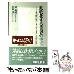 2024年最新】動物化するポストモダンの人気アイテム - メルカリ