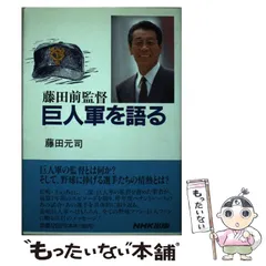 藤田前監督巨人軍を語る | 藤田 元司 |本 | 通販 | Amazon