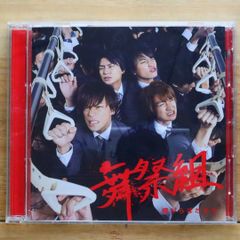 国内盤CD★舞祭組/Busai-Ku■ 棚からぼたもち (CD+DVD) (初回生産限定盤A) 【AVCD48919B/4988064489190】E20545