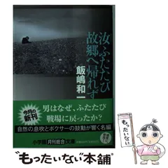 【中古】 汝ふたたび故郷へ帰れず （小学館文庫） / 飯嶋 和一 / 小学館