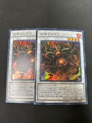 古神クトグア　2枚