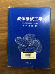 【流体機械工学j】昭和57年発行　初版本　今木清康　コロナ社　除籍本