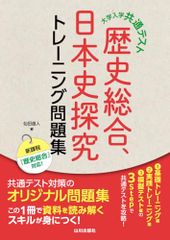 大学入学共通テスト 歴史総合，日本史探究トレーニング問題集