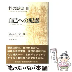 性の歴史　全巻セット　フーコー 性の歴史 1 知への意志 | ミシェル・フーコー, 渡辺 守章