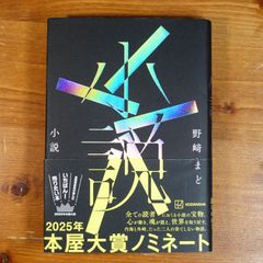 小説　野崎まど 2025年本屋大賞ノミネート   d2505