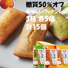 糖質50％オフ ダンケ　ロカボ・スタイル　ピスタチオ・焦がしバター・メープル フィナンシェ 3種 各5個 計15個セット お菓子 洋菓子