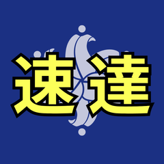 速達料金