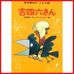 2024年最新】吉四六さん (寺村輝夫のとんち話)の人気アイテム - メルカリ