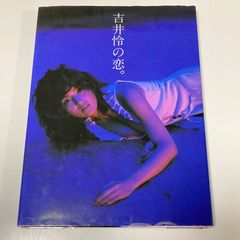 吉井怜の恋。 吉井怜 写真集 初版 帯付き ホリプロ アイドル 逮捕しちゃうぞ the MOVIE 東映 中古【B06