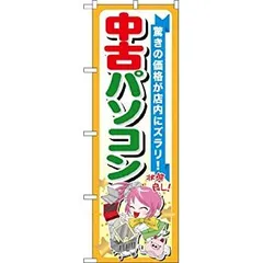 【中古】 GNB122 中古パソコンのぼり [オフィス用品]