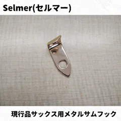 The Wave サムフック サックス用 Sサイズ The Wave Thumb Hook Lacquer | Sax world