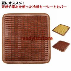 カーシートカバー 天然 竹 涼しい 車 シートカバー 接触冷感 車用シートカバー 竹マット 蒸れない 汗対策 ひんやり カーシート カバー 運転席 助