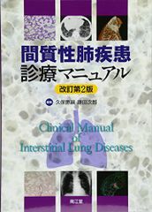 裁断済】間質性肺疾患診療マニュアル(改訂第3版) - メルカリ