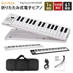 電子キーボード 折りたたみ式 電子ピアノ 61鍵盤 日本語表記 コードレス USB 充電式 初心者 軽量 コンパクト PlayTouchシリーズ Sunruck SR-DP08F ブラック ホワイト